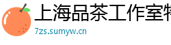 上海品茶工作室特色